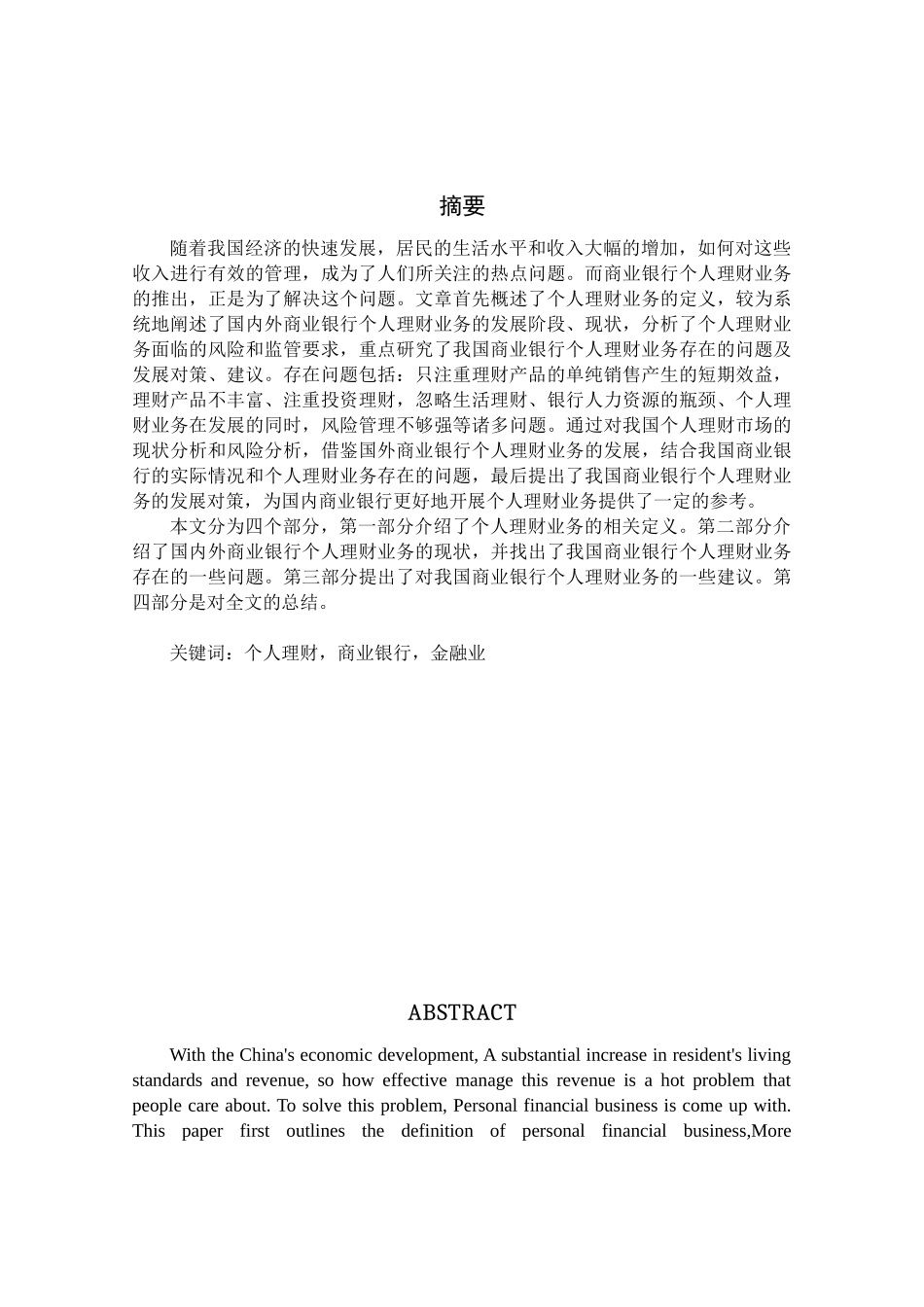 对我国商业银行个人理财业务的研究_第2页