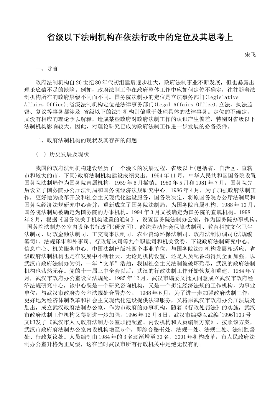 省级以下法制机构在依法行政中的定位及其思考上_第1页