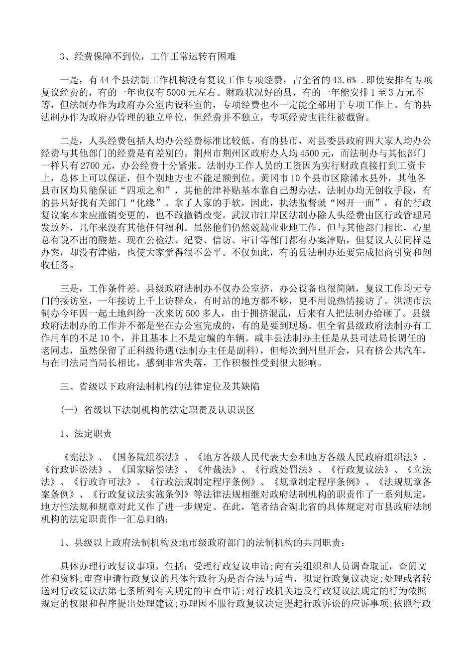 省级以下法制机构在依法行政中的定位及其思考上_第3页