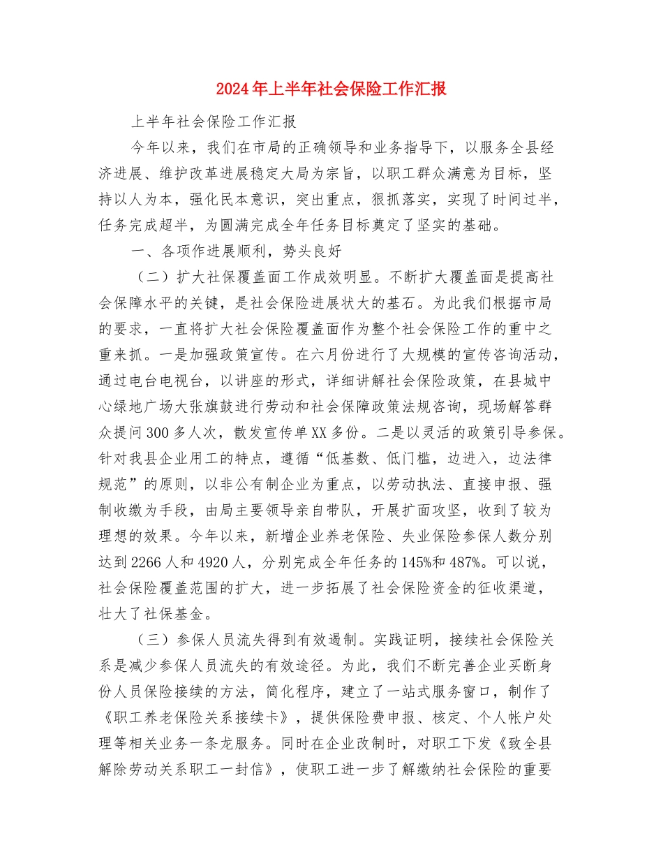 2024年上半年石油助剂公司售后服务部工作作总结范文与2024年上半年社会保险工作汇报汇编_第3页