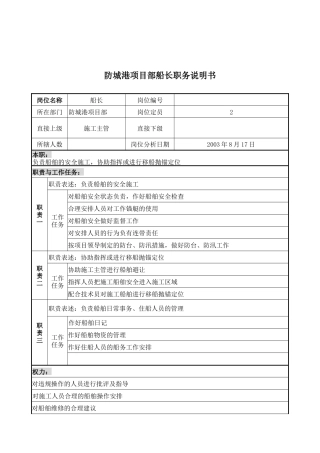 防城港项目部船长职务说明书