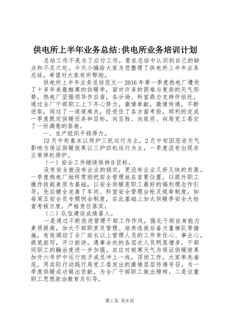 供电所上半年业务总结-供电所业务培训计划_第1页