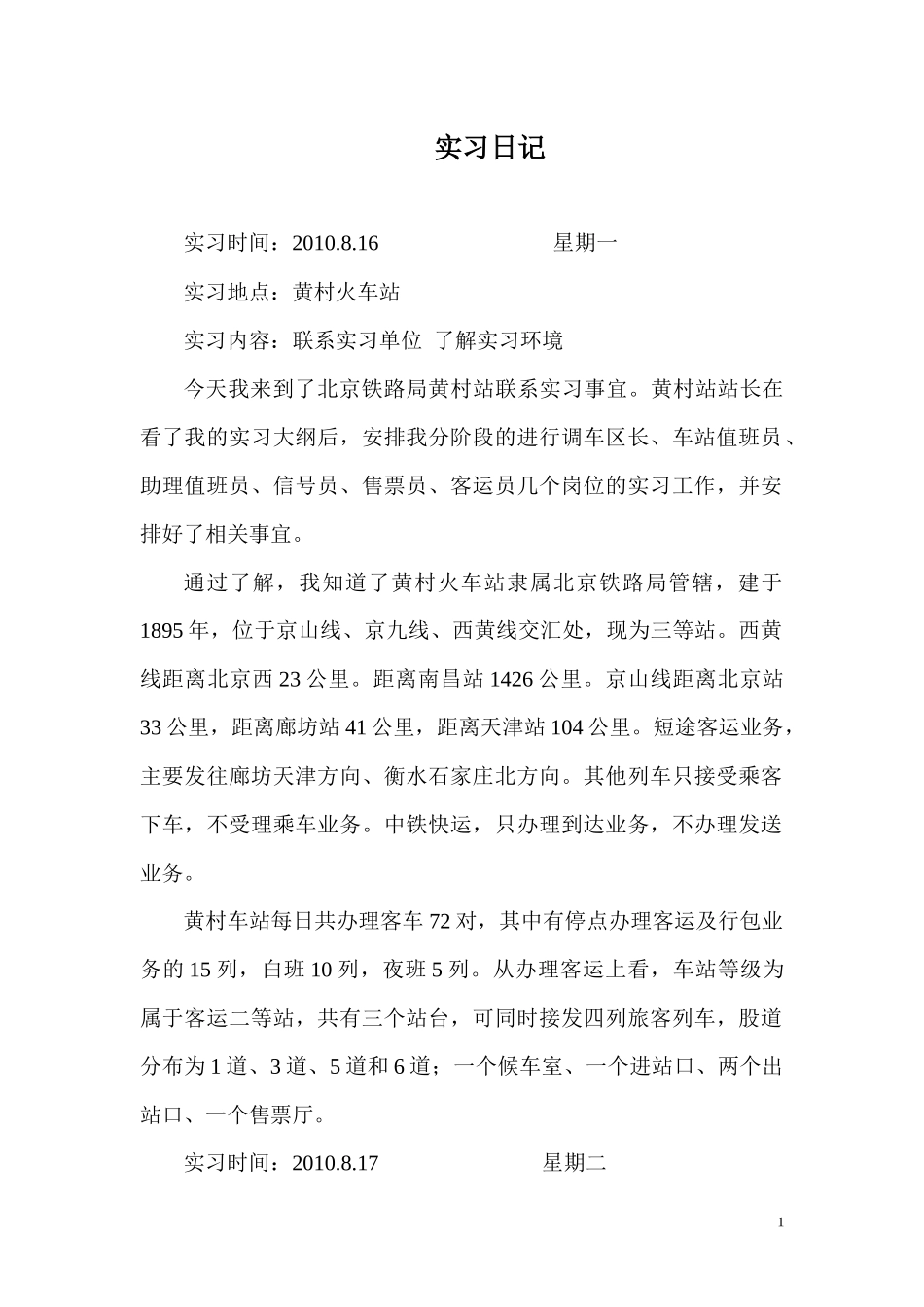 铁路交通运营管理实习日记_第1页