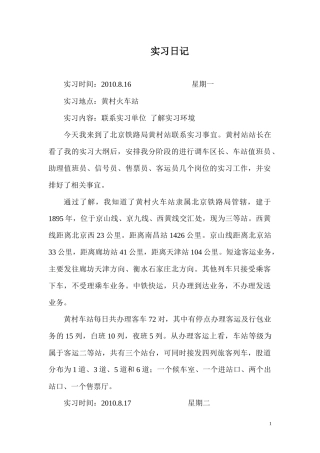 铁路交通运营管理实习日记