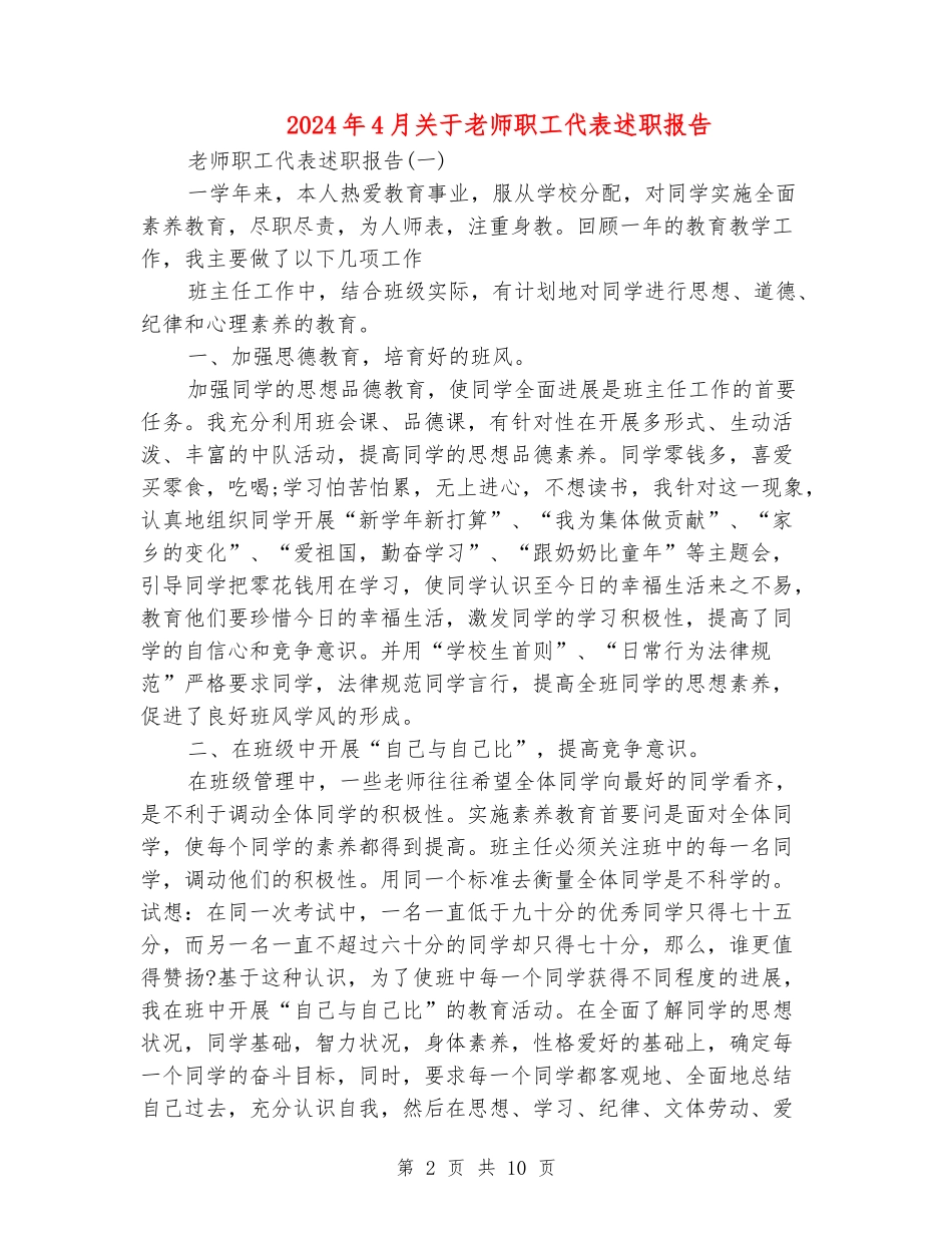 2024年4月关于教师职工代表述职报告_第2页
