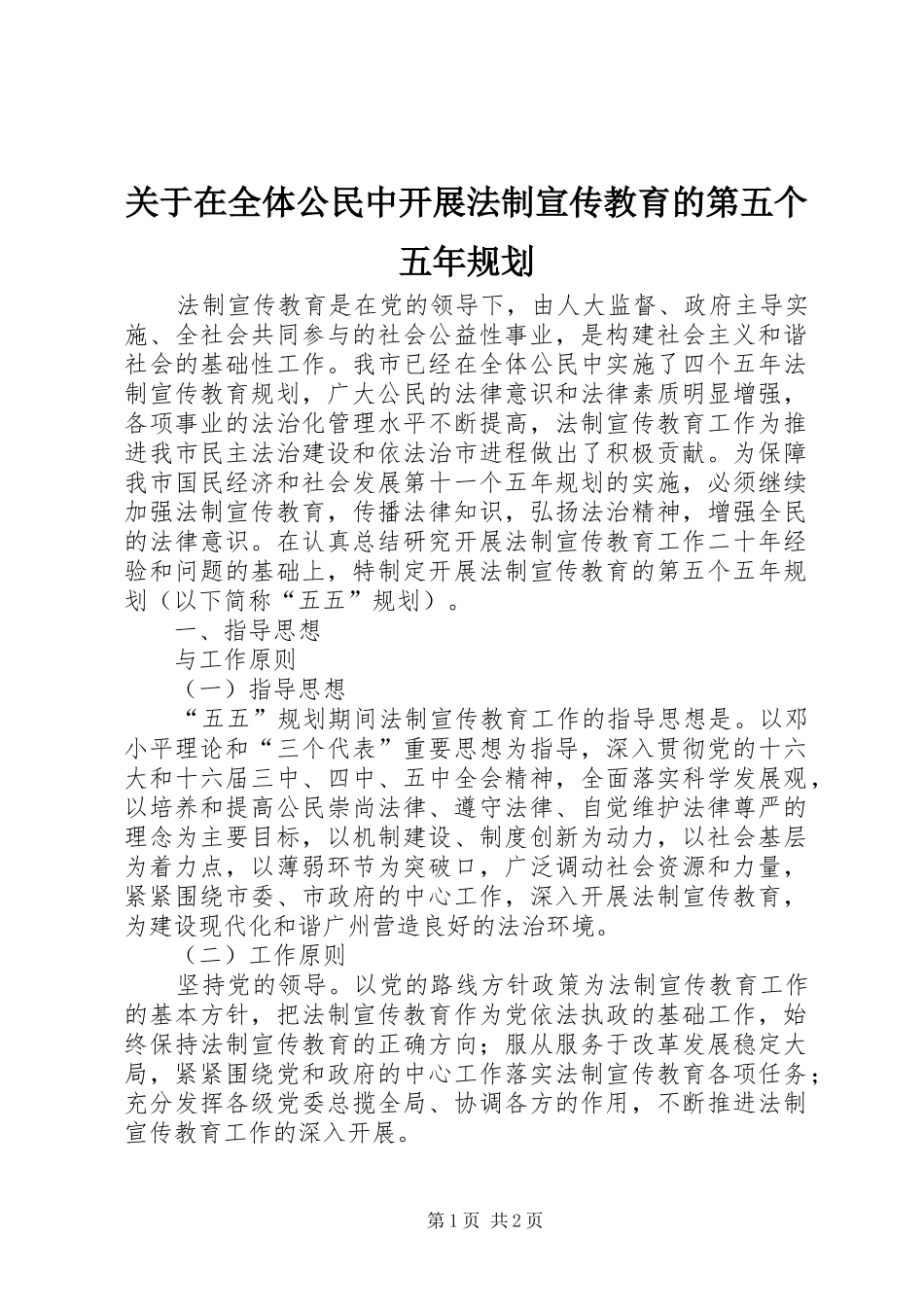 关于在全体公民中开展法制宣传教育的第五个五年规划_第1页