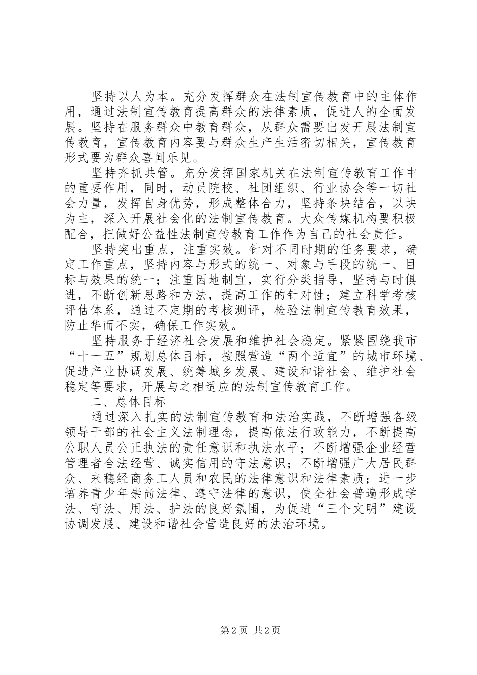 关于在全体公民中开展法制宣传教育的第五个五年规划_第2页