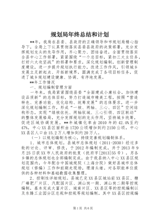 规划局年终总结和计划