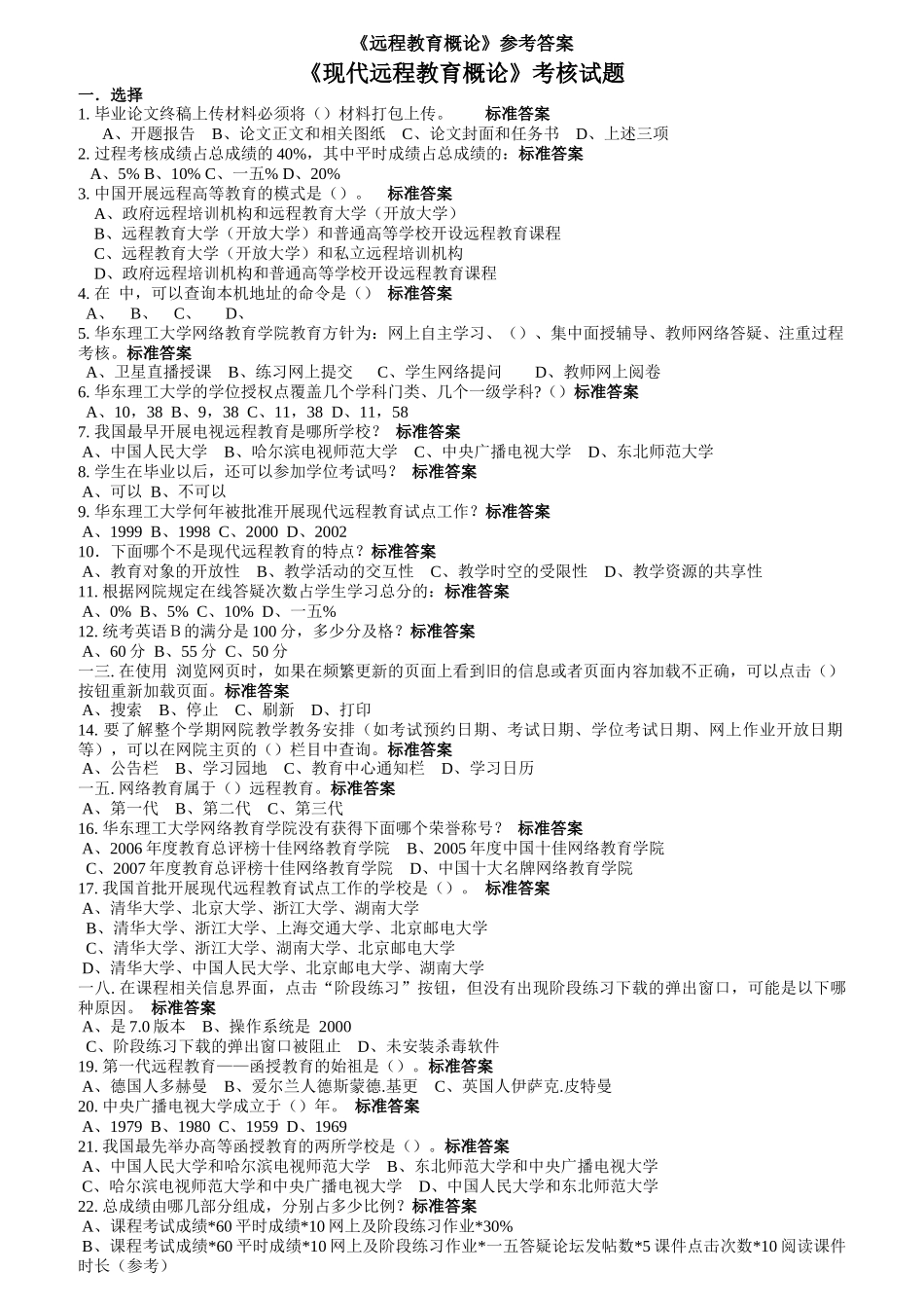 现代远程教育概论考核试题_第1页