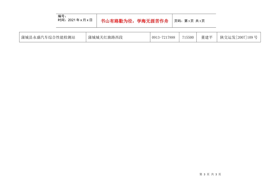 陕西省汽车综合性能检测站名录_第3页