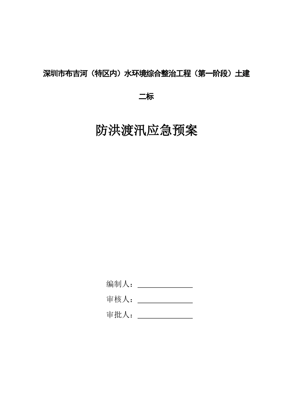 防洪渡汛安全应急预案1_第1页