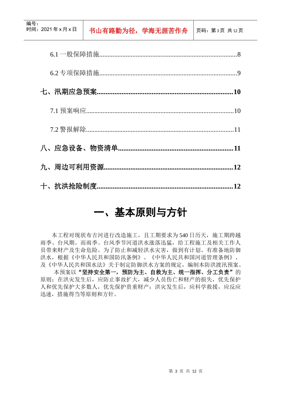 防洪渡汛安全应急预案1_第3页