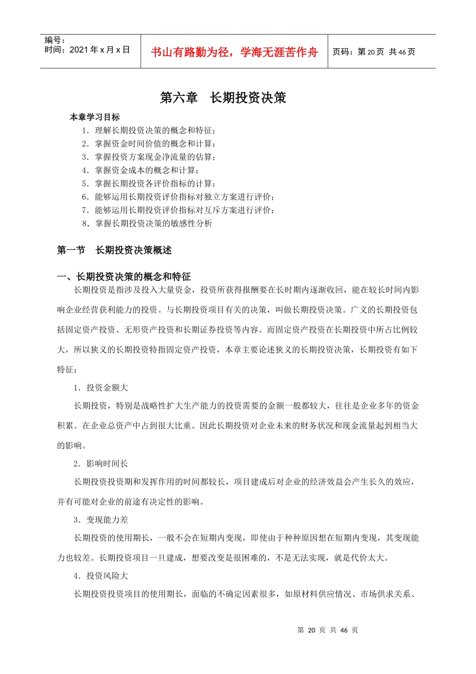 长期投资决策概述_第1页