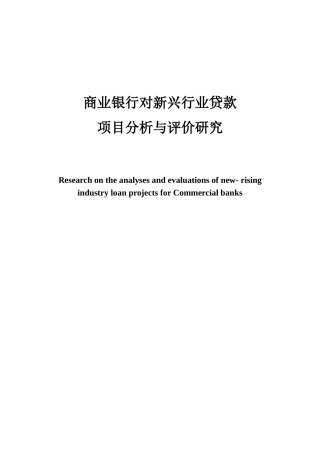 银行贷款项目分析与评价研究