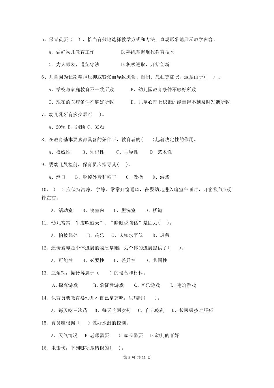 2024版幼儿园保育员三级能力考试试题A卷-_第2页