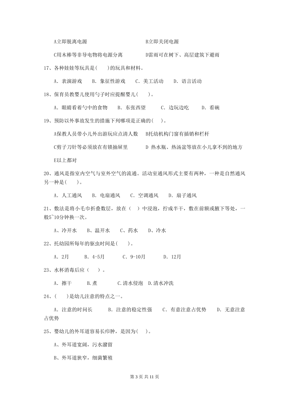 2024版幼儿园保育员三级能力考试试题A卷-_第3页