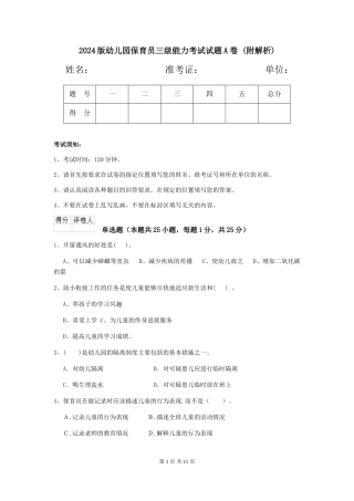 2024版幼儿园保育员三级能力考试试题A卷-