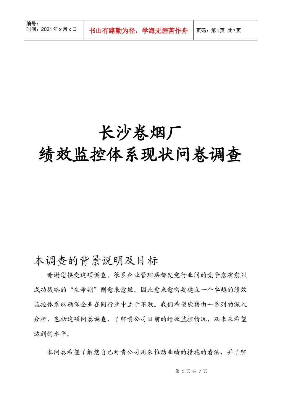 长沙卷烟厂绩效监控体系现状问卷调查_第1页