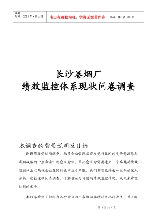 长沙卷烟厂绩效监控体系现状问卷调查
