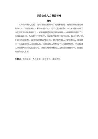 铁路企业人力资源管理-修改稿