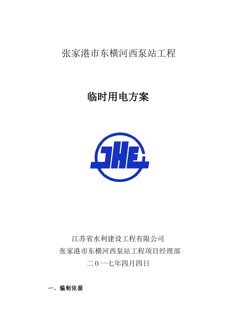 张家港市东横河西泵站工程临时用电方案培训资料_第2页