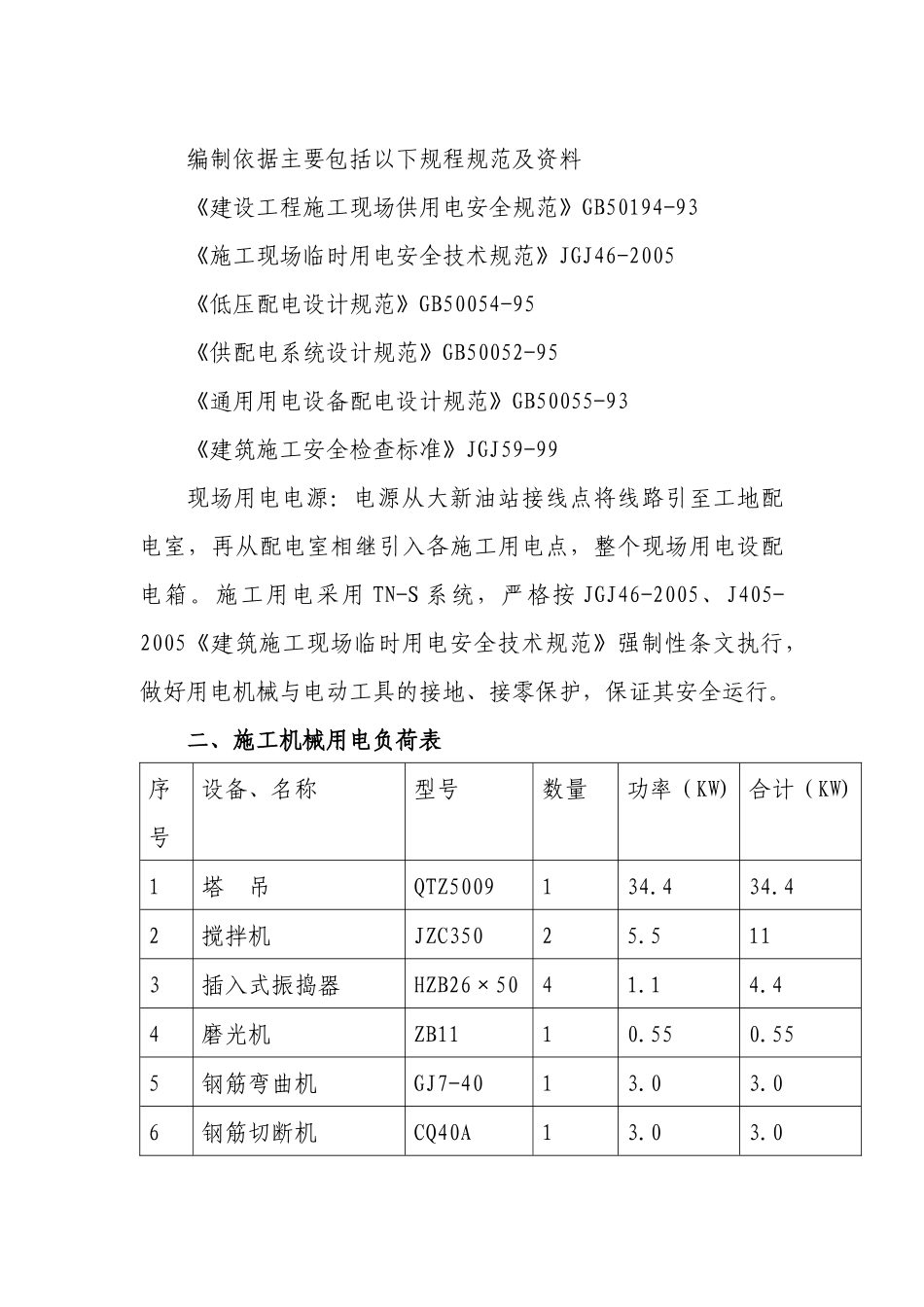 张家港市东横河西泵站工程临时用电方案培训资料_第3页