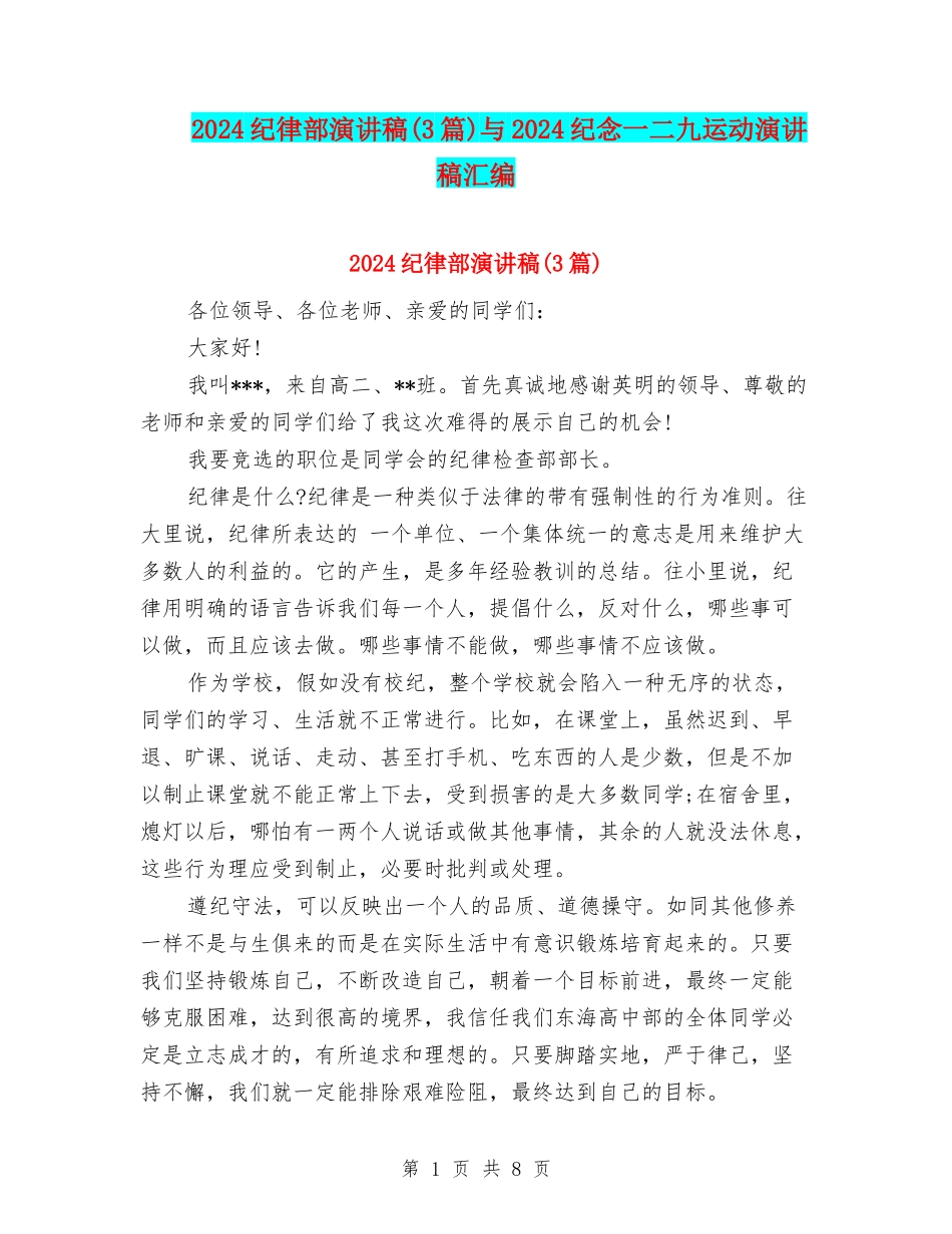 2024纪律部演讲稿与2024纪念一二九运动演讲稿汇编_第1页