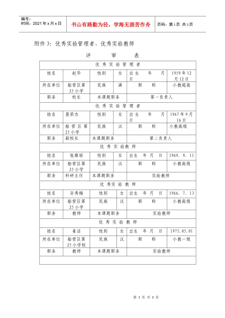 附件3优秀实验管理者_第1页