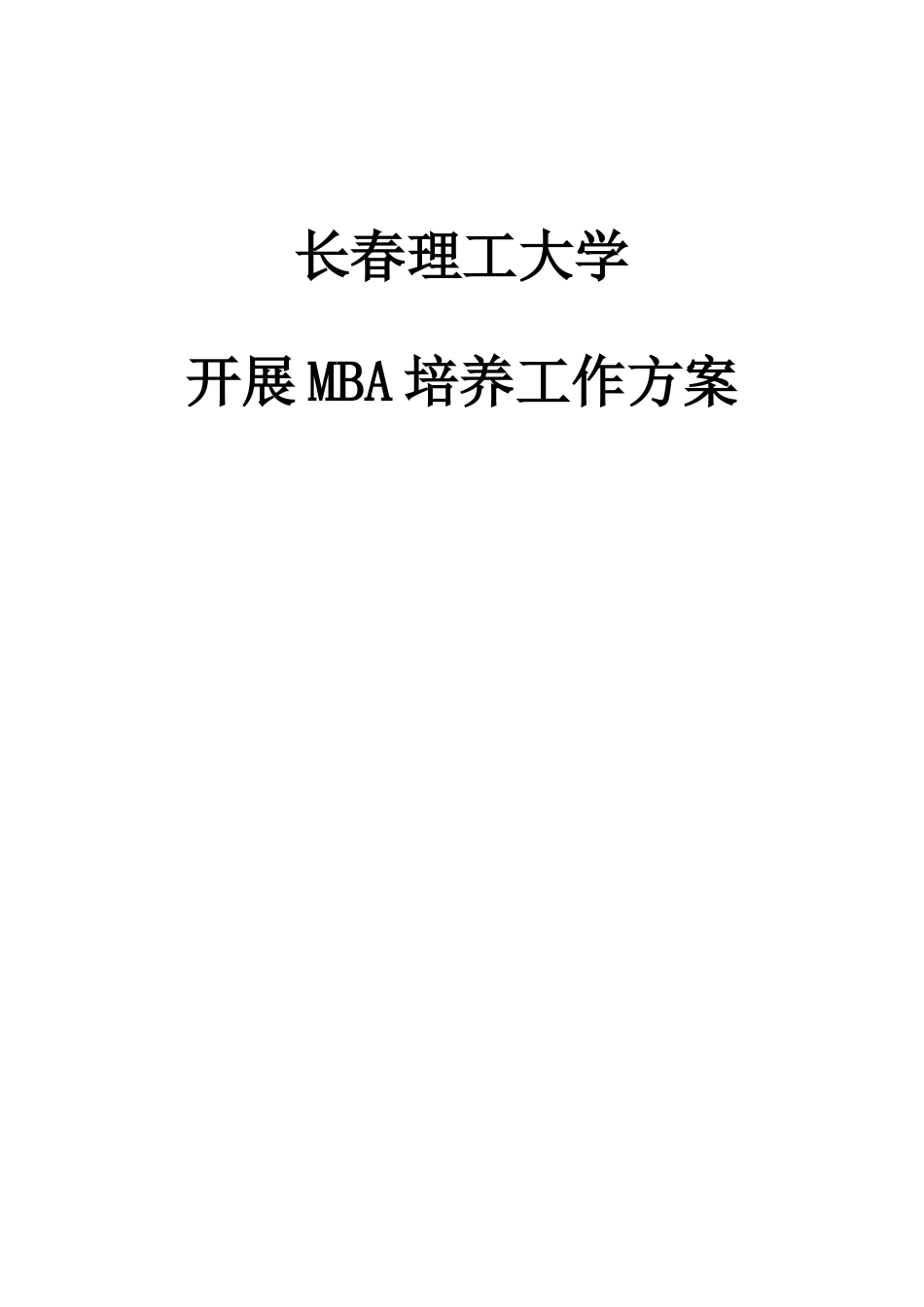 长春理工大学开展MBA培养工作的具体方案_第1页