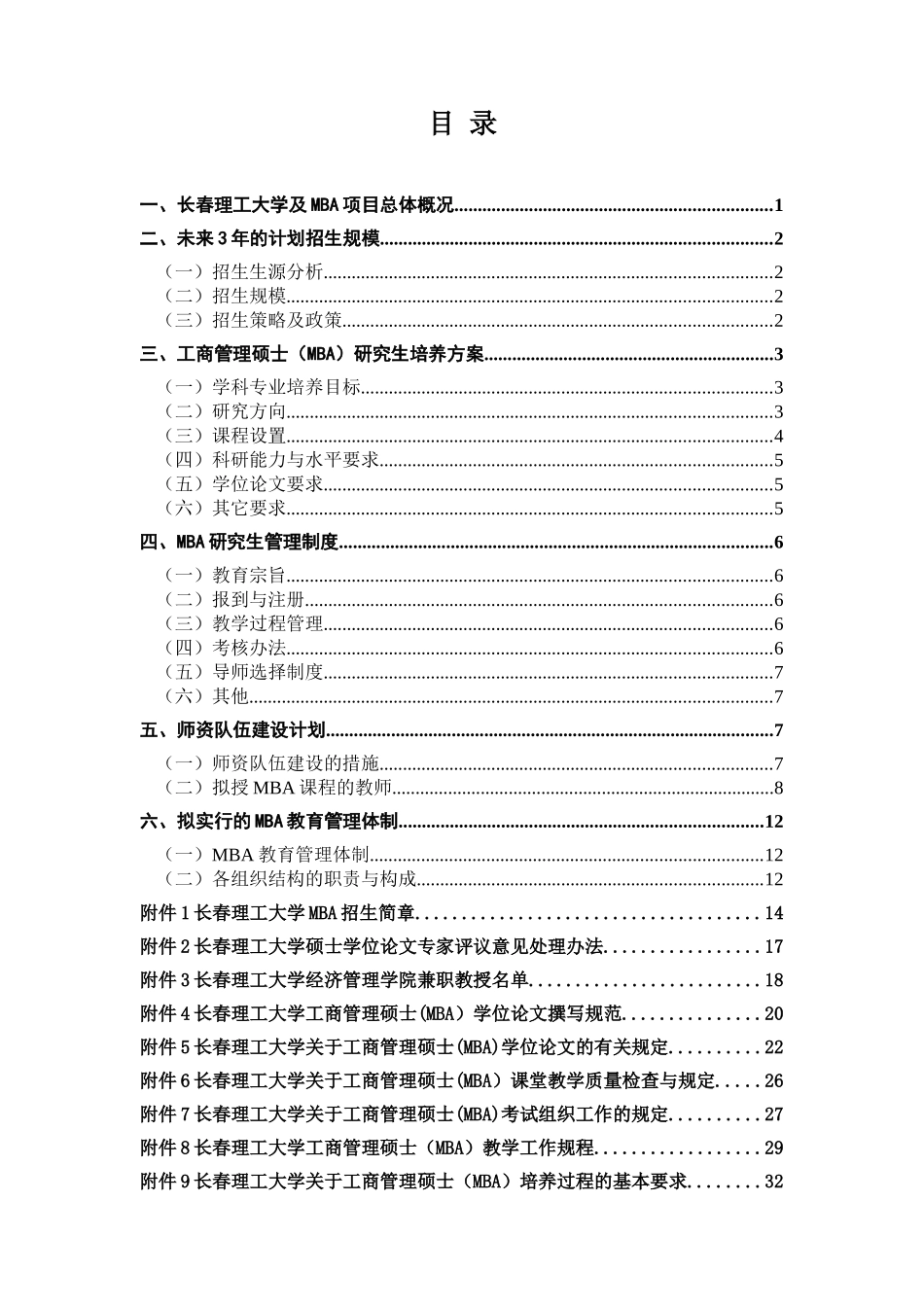 长春理工大学开展MBA培养工作的具体方案_第2页