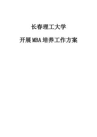 长春理工大学开展MBA培养工作的具体方案