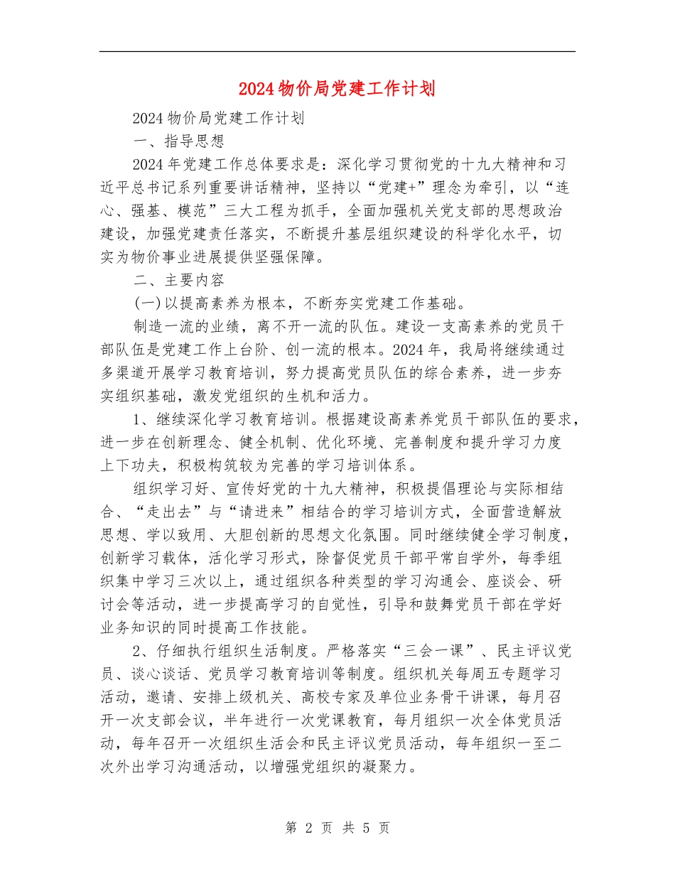 2024物价局党建工作计划_第2页