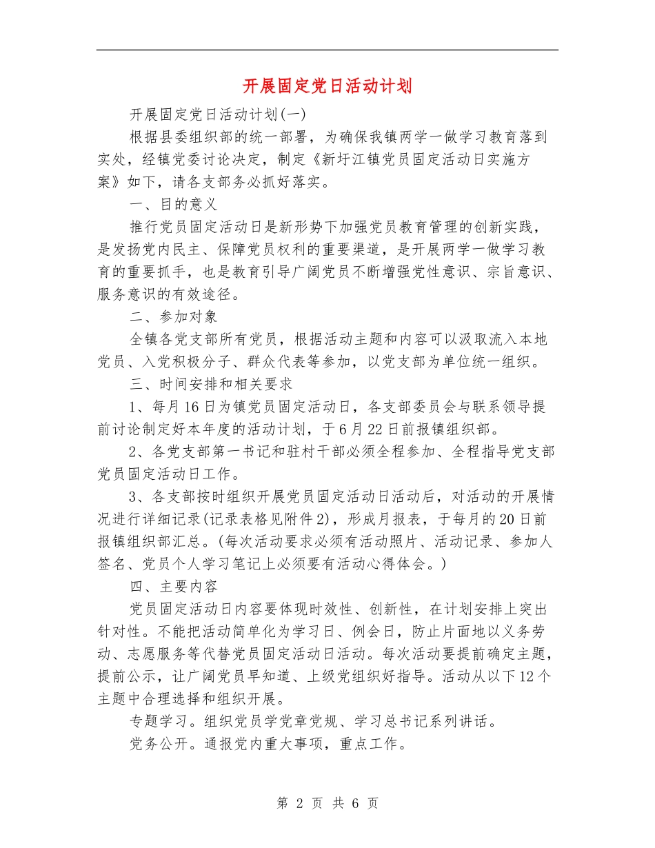 开展固定党日活动计划_第2页