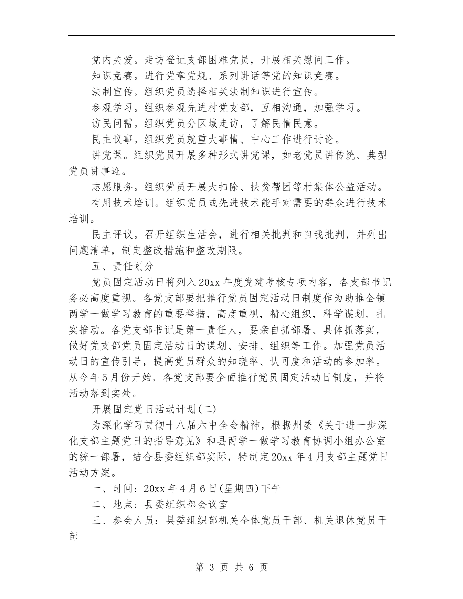开展固定党日活动计划_第3页