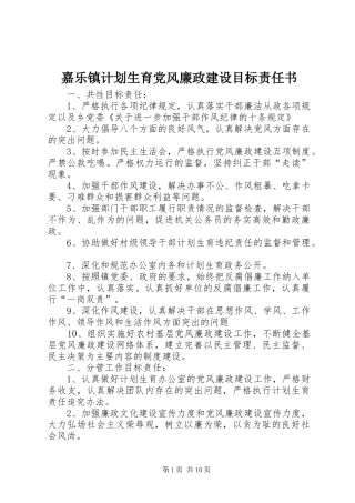 嘉乐镇计划生育党风廉政建设目标责任书