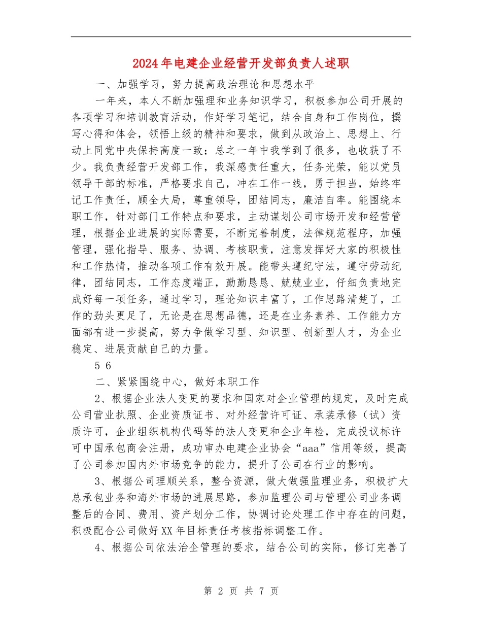 2024年电建企业经营开发部负责人述职述廉报告_第2页