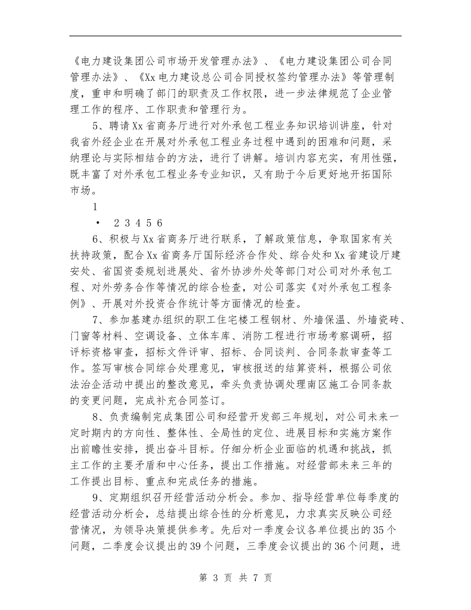 2024年电建企业经营开发部负责人述职述廉报告_第3页