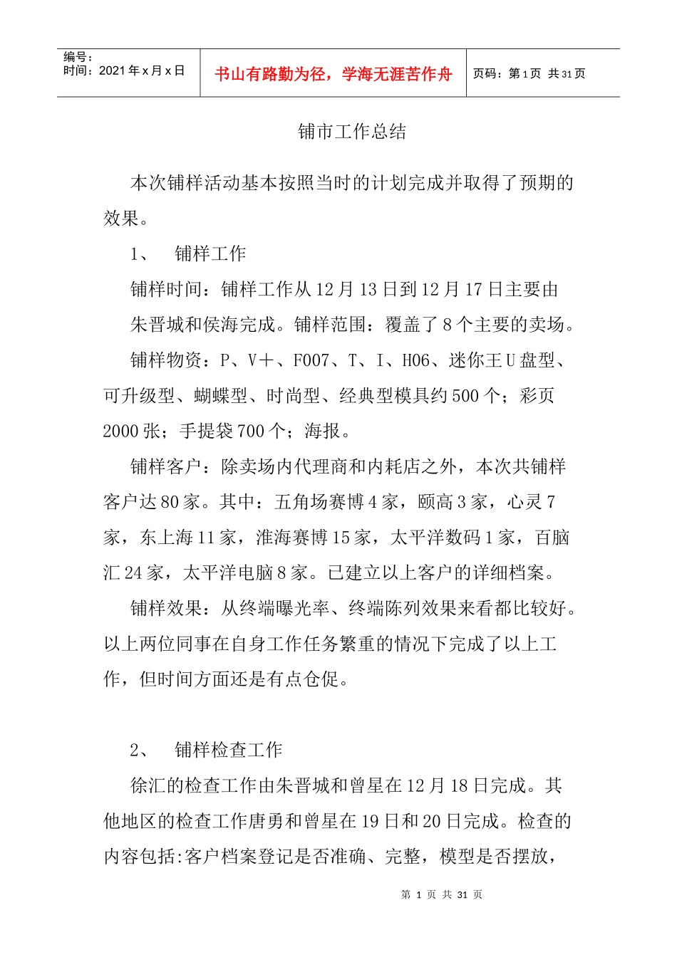 铺市工作总结_第1页