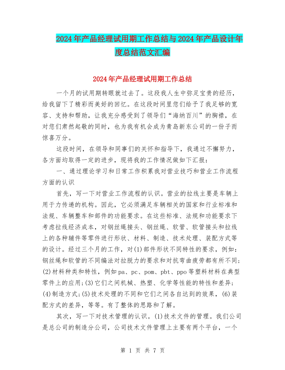 2024年产品经理试用期工作总结与2024年产品设计年度总结范文汇编_第1页
