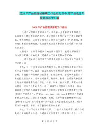 2024年产品经理试用期工作总结与2024年产品设计年度总结范文汇编