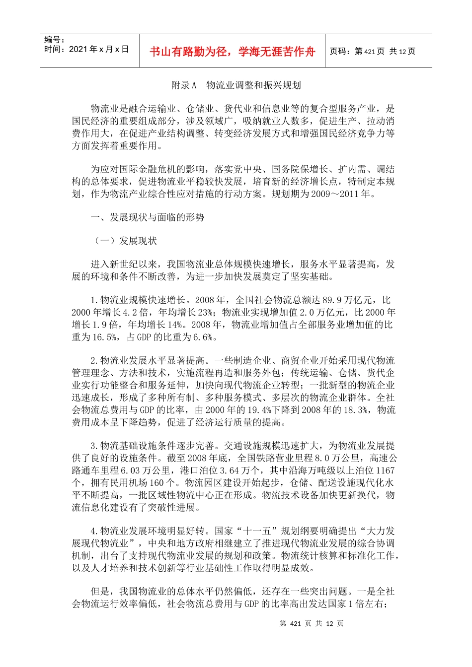 附录A 物流业调整和振兴规划_第1页