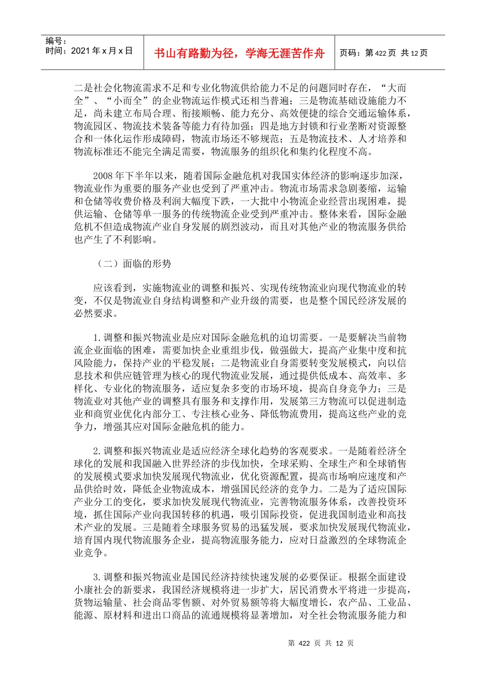 附录A 物流业调整和振兴规划_第2页