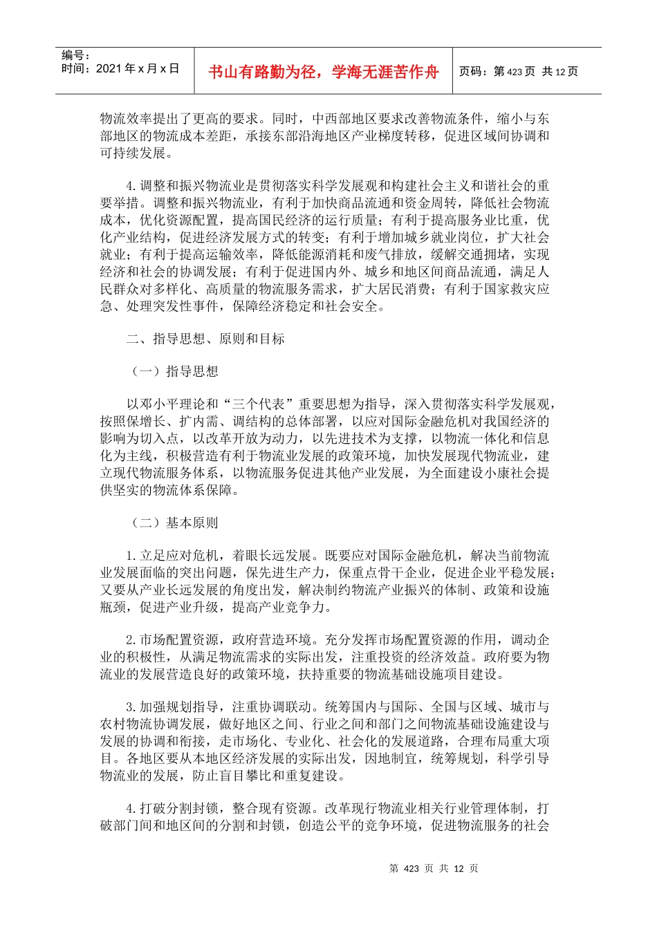 附录A 物流业调整和振兴规划_第3页