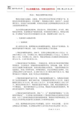 附录A 物流业调整和振兴规划
