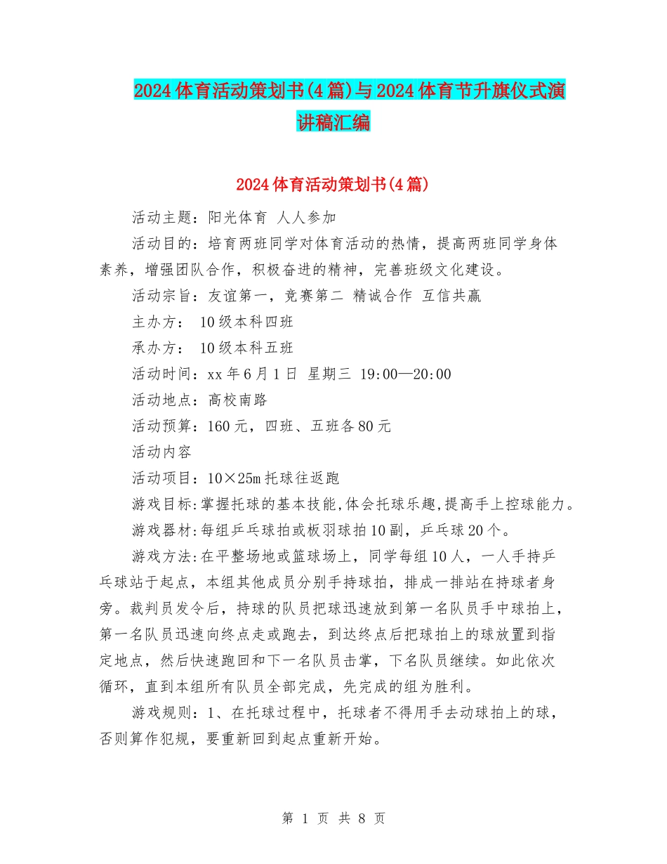 2024体育活动策划书与2024体育节升旗仪式演讲稿汇编_第1页
