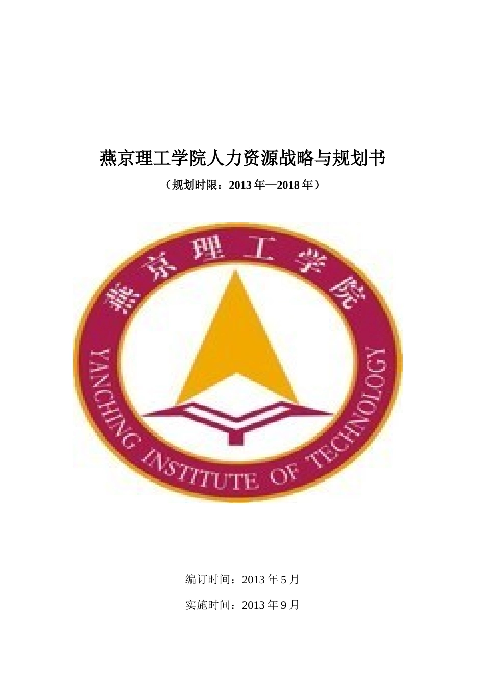 某理工学院人力资源战略与规划书_第1页