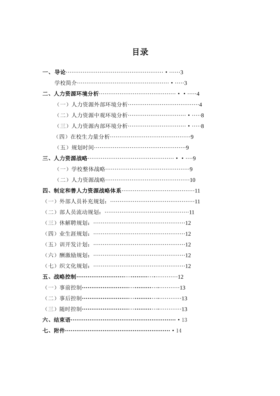 某理工学院人力资源战略与规划书_第2页