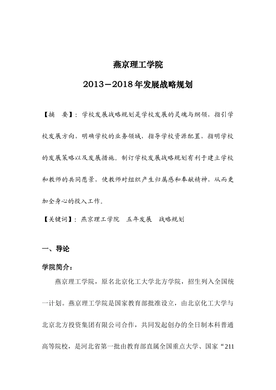 某理工学院人力资源战略与规划书_第3页