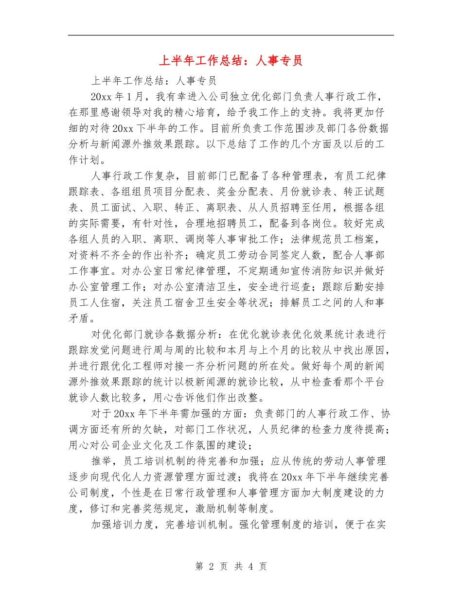 上半年工作总结：人事专员_第2页