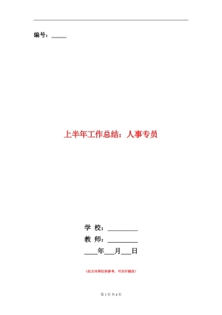 上半年工作总结：人事专员